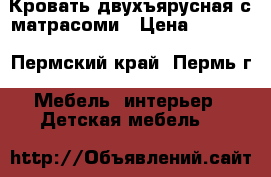 Кровать двухъярусная с матрасоми › Цена ­ 9 000 - Пермский край, Пермь г. Мебель, интерьер » Детская мебель   